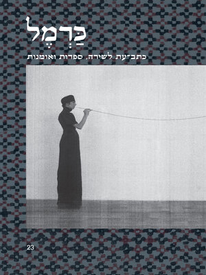 cover image of כרמל 23 - כתב-עת לשירה, ספרות ואומנות